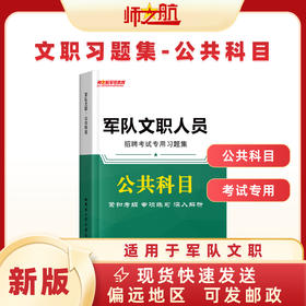 军队文职文员《公共科目》考试用书教材真题试题练习集
