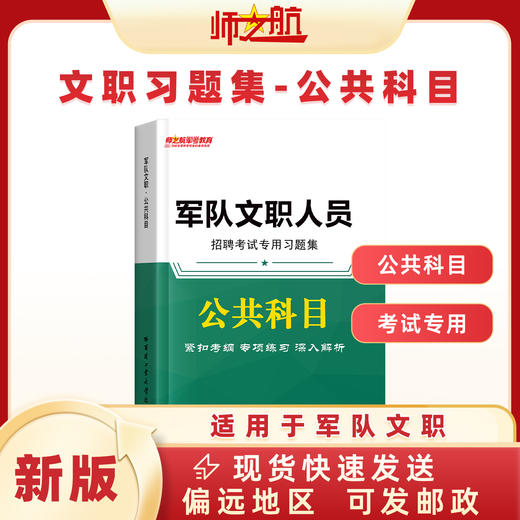 军队文职文员《公共科目》考试用书教材真题试题练习集 商品图0