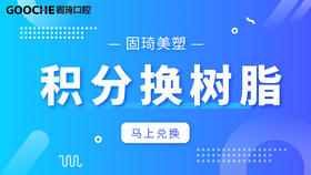 积分换美塑树脂