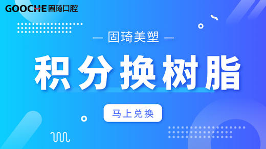 积分换美塑树脂 商品图0