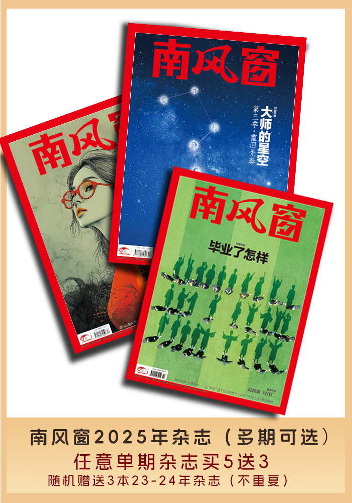 南风窗2025年多期可选（任意杂志买5送3，随机赠送3本23/24年杂志不重复）