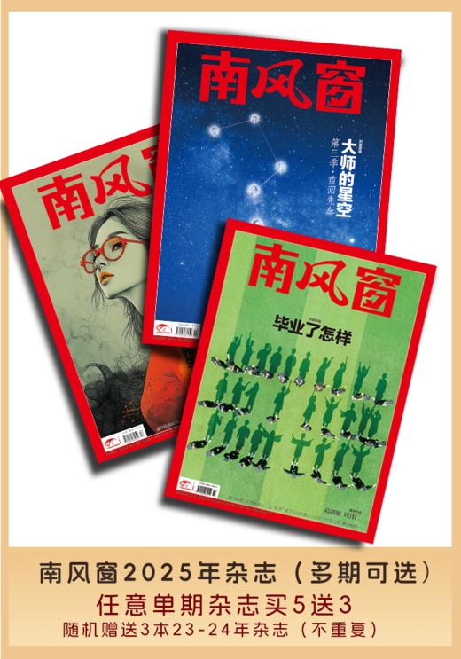 南风窗2025年多期可选（任意杂志买5送3，随机赠送3本23/24年杂志不重复） 商品图0