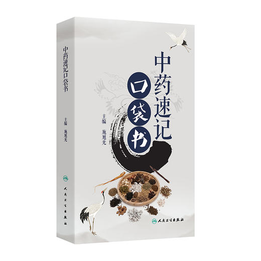 中药速记口袋书 商品图0