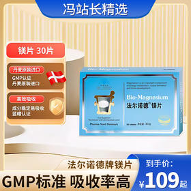 法尔诺德镁片 30片/盒 丹麦原装进口 GMP认证 成分稳定易吸收 蓝帽认证 独立吸塑包装