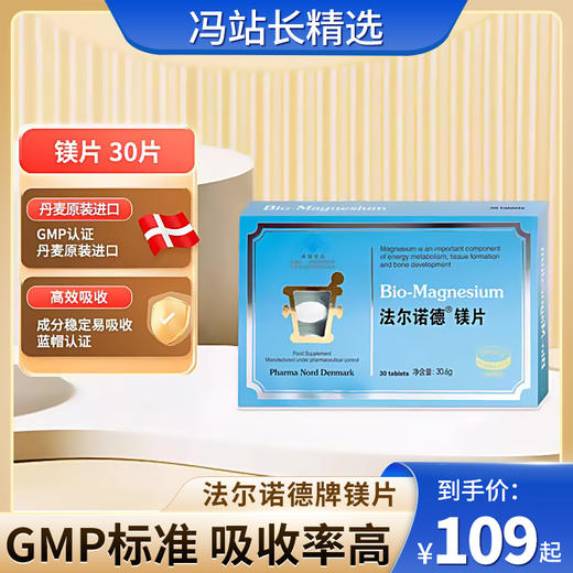 法尔诺德镁片 30片/盒 丹麦原装进口 GMP认证 成分稳定易吸收 蓝帽认证 独立吸塑包装 商品图0