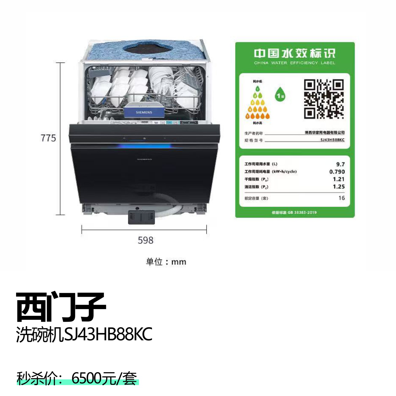 西门子   洗碗机SJ43HB88KC