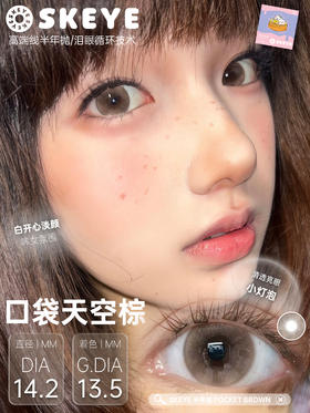 skeye 口袋天空棕/口袋天空蓝 14.2mm 半年抛 非离子