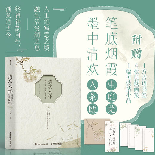 清欢入怀 国画生活美学茗鉴 陈学铭国画工笔画画集画册教程书 国画生活美学艺术随笔 配教学视频 商品图0