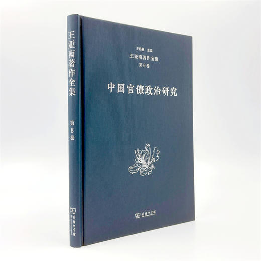 王亚南著作全集(第6卷)：中国官僚制度研究 商品图3