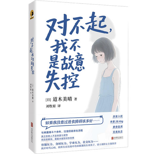 对不起，我不是故意失控 | 在厌食与暴食之间循环往复。这是来自进食障碍亲历者的内心独白，在崩塌中重建生存的意义。 商品图0