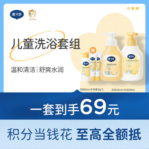 戴可思儿童洗发沐浴露套组温和清洁大童专用套装♥ 商品图0