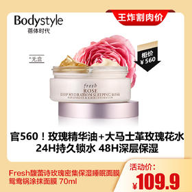 【7.26王炸割肉价】 Fresh馥蕾诗玫瑰密集保湿睡眠面膜 鸳鸯锅涂抹面膜 70ml 无盒限26年
