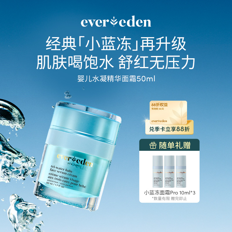 【新品上市】【官方商城】Evereden安唯伊婴儿小蓝冻pro冰冰款面霜50ml