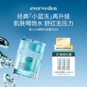 【新品上市】【官方商城】Evereden安唯伊婴儿小蓝冻pro冰冰款面霜50ml
