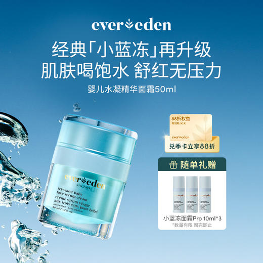 【新品上市】【官方商城】Evereden安唯伊婴儿小蓝冻pro冰冰款面霜50ml 商品图0