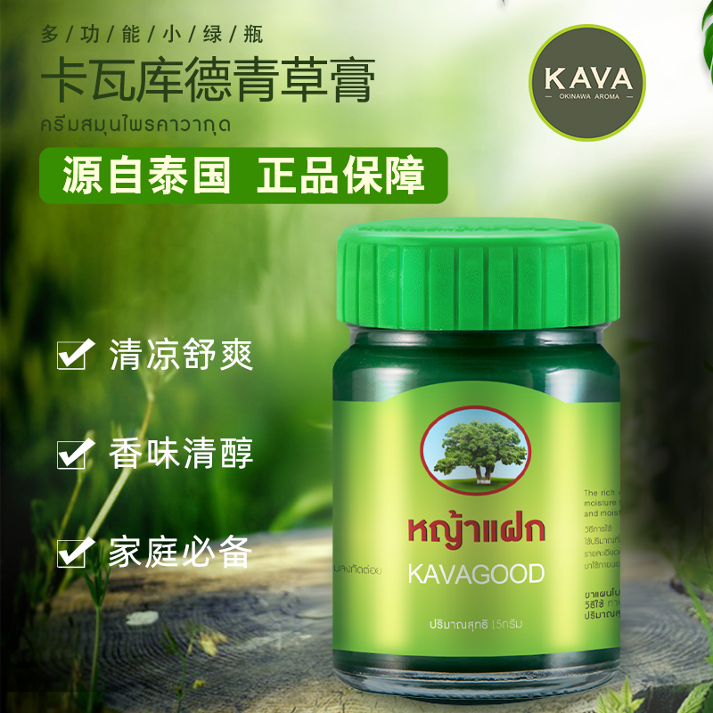 全新升级 源自泰国KAVAGOOD卡瓦库德青草膏薄荷膏  一盒三瓶