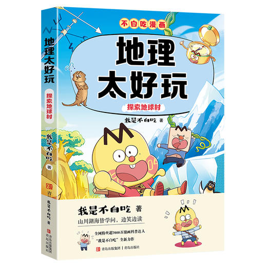 地理太好玩:探索地球村 商品图4