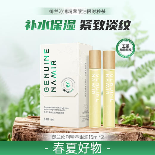【七月秒杀】自然之名 御兰沁润精萃眼油15ml*2  缓解眼周疲劳  商品图0