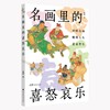 名画里的喜怒哀乐 商品缩略图0