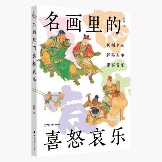 名画里的喜怒哀乐 商品图0