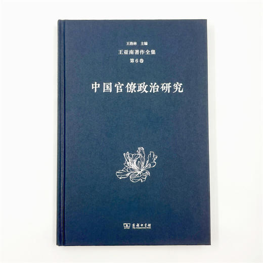 王亚南著作全集(第6卷)：中国官僚制度研究 商品图1