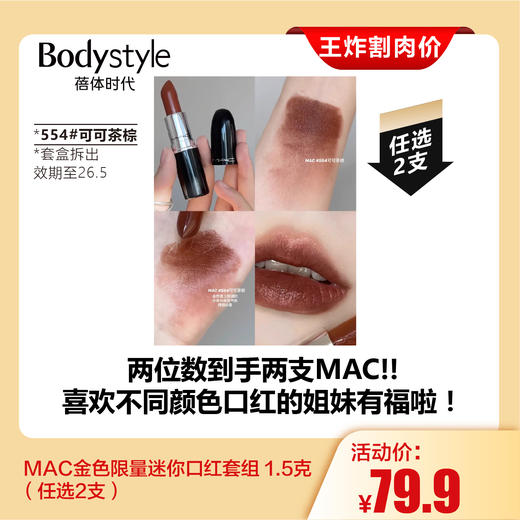 【7.26王炸割肉价】 MAC金色限量迷你口红套组 1.5克 （任选2支）（套盒拆出 效期至26.5）备注颜色 商品图7