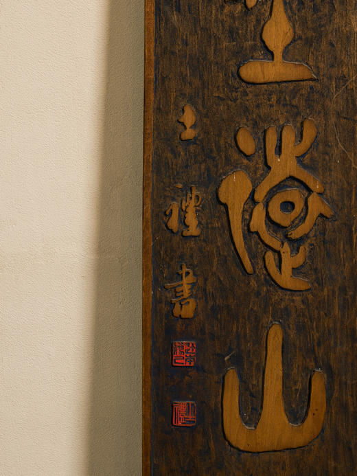 清	王礼款楠木五言文房联 商品图3