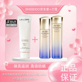 【全球购】SHISEIDO新版资生堂悦薇水乳套装（水150ml+乳100ml）正装-清爽/滋润+兰蔻小白管50ml·现货速达