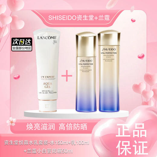【全球购】SHISEIDO新版资生堂悦薇水乳套装（水150ml+乳100ml）正装-清爽/滋润+兰蔻小白管50ml·现货速达 商品图0