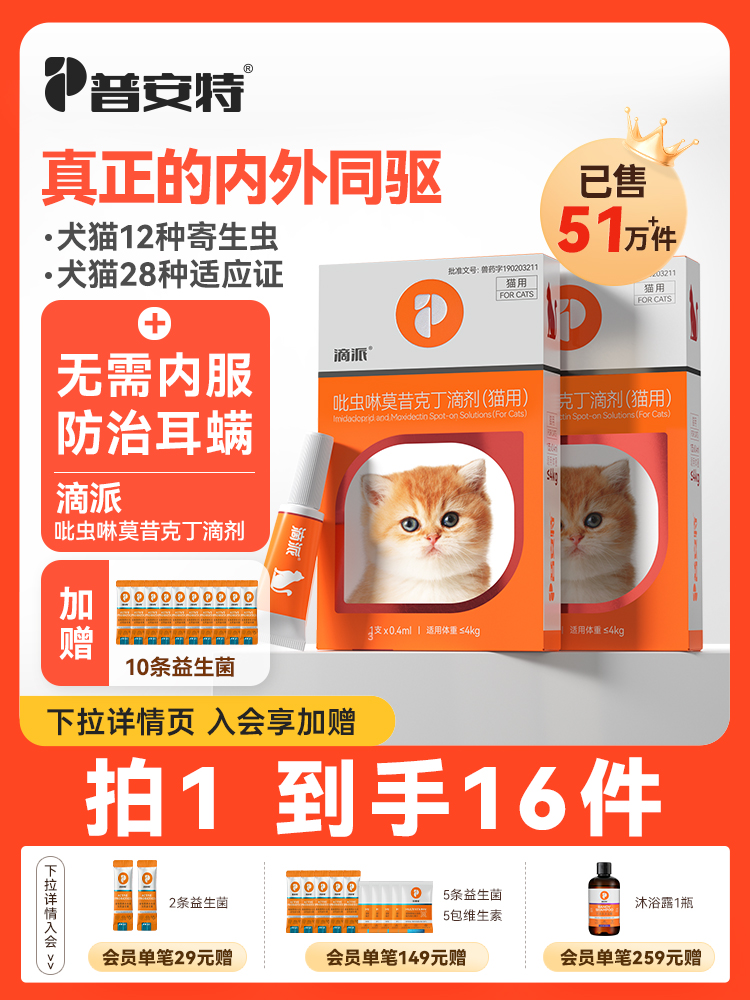 【滴派囤货装 送10条益生菌】普安特内外同驱吡虫啉莫昔克丁滴剂滴派