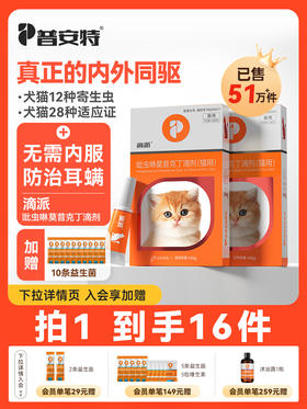 【滴派囤货装 送10条益生菌】普安特内外同驱吡虫啉莫昔克丁滴剂滴派