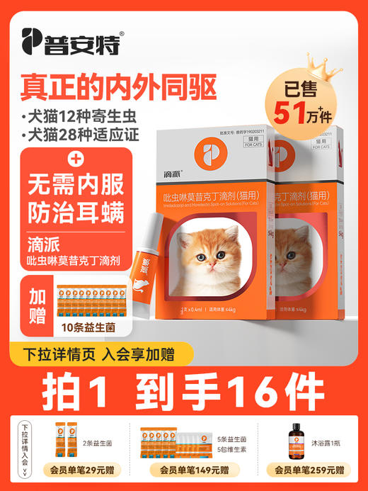 【滴派囤货装 送10条益生菌】普安特内外同驱吡虫啉莫昔克丁滴剂滴派 商品图0