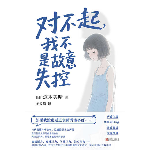 对不起，我不是故意失控 | 在厌食与暴食之间循环往复。这是来自进食障碍亲历者的内心独白，在崩塌中重建生存的意义。 商品图1