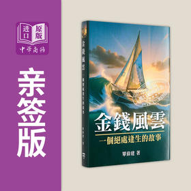 【中商原版】亲签 金钱风云 一个绝处逢生的故事 港台原版 单伟建 信报出版