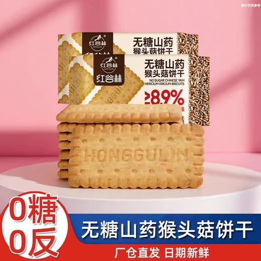 【甄选】红谷林无糖山药猴头菇饼干/9黑藜麦/9红藜麦谷物饼干208g/袋 商品图0