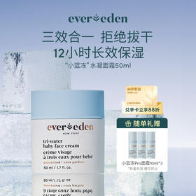 【官方商城】Evereden安唯伊小蓝冻婴儿水凝霜50ml正品保证