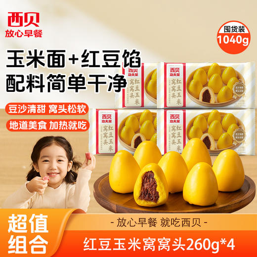 西贝红豆玉米窝窝头240g*4袋【渠道】 商品图0