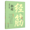 灵枢 经筋新论 黄禹 朱桂莹 曲颊舌本缺盆完骨辅骨外辅骨内辅足太阳之筋足少阳之筋足阳明之筋中医书籍 9787515227405中医古籍出版社 商品缩略图1