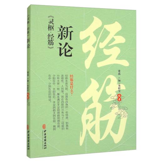 灵枢 经筋新论 黄禹 朱桂莹 曲颊舌本缺盆完骨辅骨外辅骨内辅足太阳之筋足少阳之筋足阳明之筋中医书籍 9787515227405中医古籍出版社 商品图1