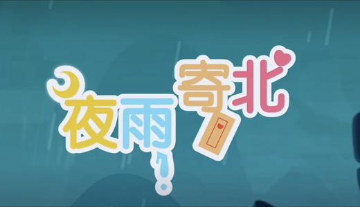 古诗《夜雨寄北》 商品图0