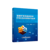 含镁矿物浮选体系中矿物交互影响理论与应用/姚金，薛季玮 商品缩略图0