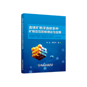 含镁矿物浮选体系中矿物交互影响理论与应用/姚金，薛季玮