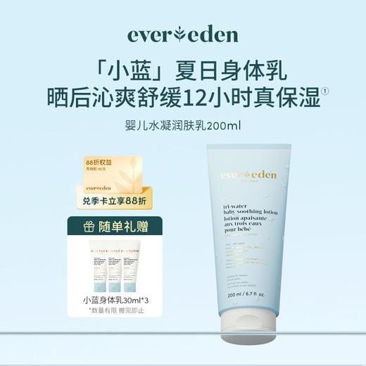 【官方商城】EVEREDEN安唯伊小蓝系列婴儿水凝舒缓润肤乳身体乳200ml 商品图0