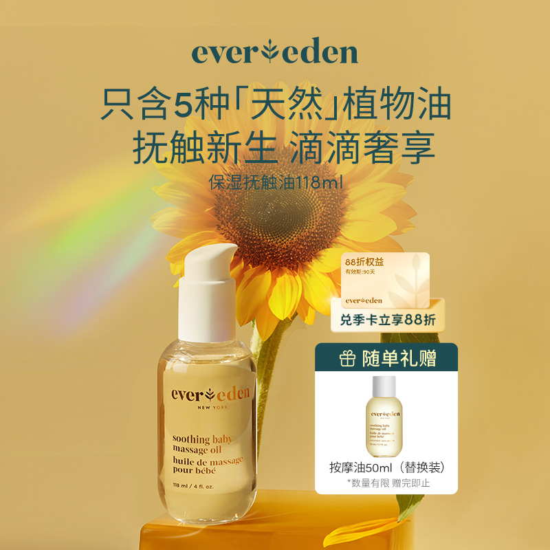 【官方商城】Evereden安唯伊婴儿抚触油按摩油天然润肤油小金瓶 118ml正品保证