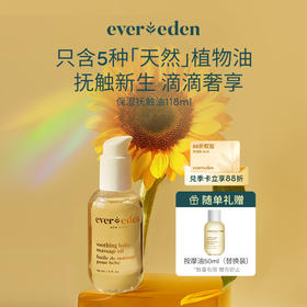 【官方商城】Evereden安唯伊婴儿抚触油按摩油天然润肤油小金瓶 118ml正品保证