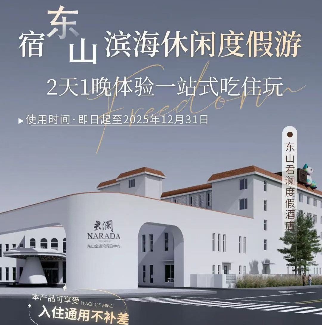 新店首发·限时抢丨￥479起入住东山金銮湾君澜酒店，出门即金銮湾海滩，一线海景…在这里，分分钟拍到“人生照片”！