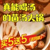 【买5送5❗️能喝汤的菌汤火锅底料】鲜美浓郁，自然鲜香，多种菌菇熬制，美味又营养，全家都爱喝！清汤不辣煲汤料包重庆特产小包装冒菜鸳鸯锅 商品缩略图0