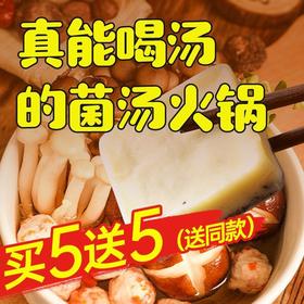 【买5送5❗️能喝汤的菌汤火锅底料】鲜美浓郁，自然鲜香，多种菌菇熬制，美味又营养，全家都爱喝！清汤不辣煲汤料包重庆特产小包装冒菜鸳鸯锅