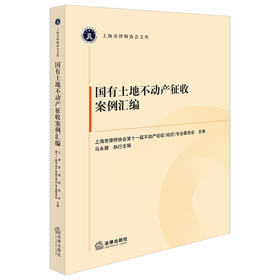 国有土地不动产征收案例汇编 上海市律师协会第十一届不动产征收（动迁）专业委员会主编 法律出版社