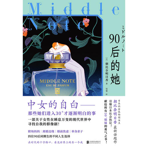 90 后的她 |“人总是习惯美化自己没有选择的那条路” 献给所有 30 + 姐妹的勇气之书！引爆日本社会热议！ 商品图2